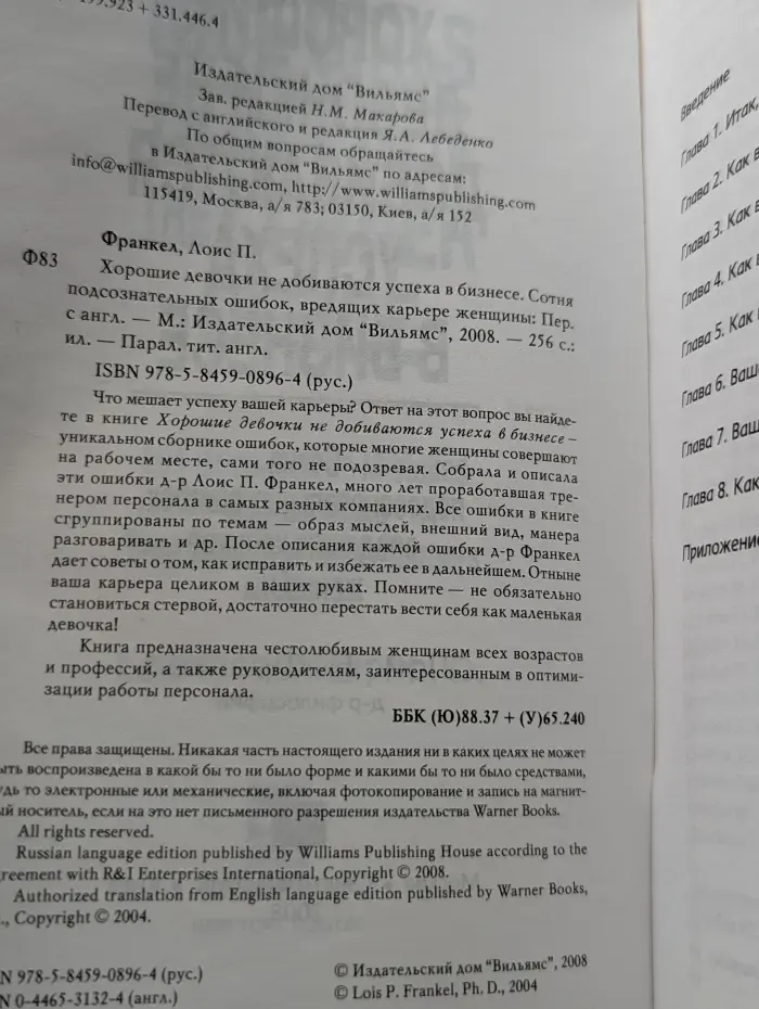 Хорошие девочки не добиваются успеха в бизнесе. Сотня подсознательных ошибок, вредящих карьере женщины