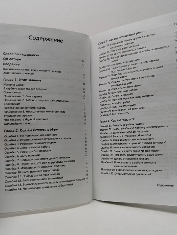 Хорошие девочки не добиваются успеха в бизнесе. Сотня подсознательных ошибок, вредящих карьере женщины