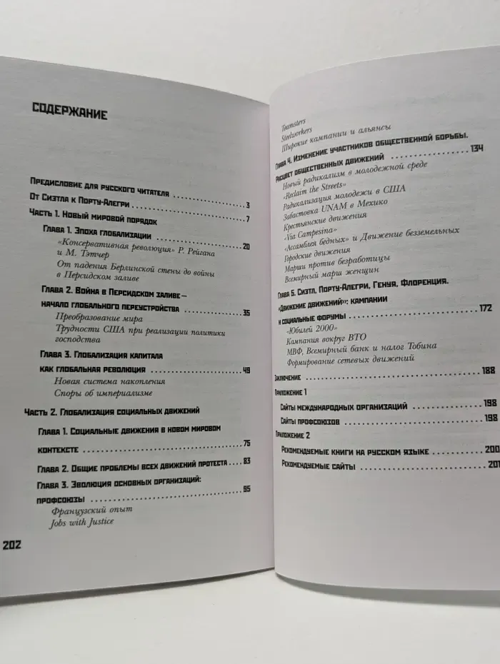Час "Ч". Альтернативный глобализм. Новые мировые движения протеста
