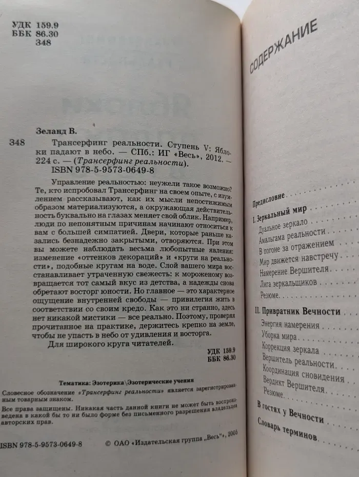 Трансферинг реальности.  Ступень 5. Яблоки падают в небо