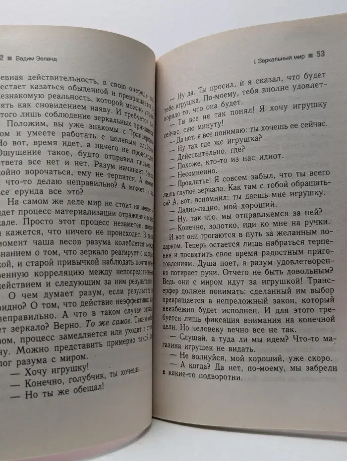 Трансферинг реальности.  Ступень 5. Яблоки падают в небо