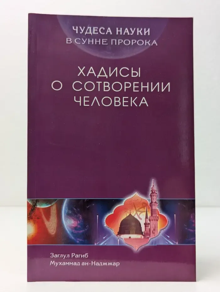 Чудеса науки в Сунне Пророка. Хадисы о сотворении человека