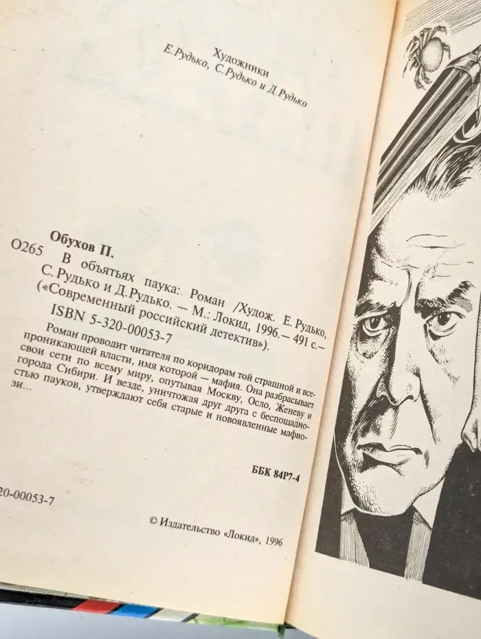 В объятьях паука