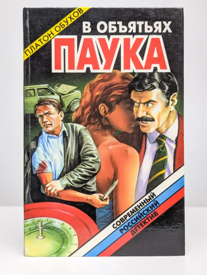 В объятьях паука