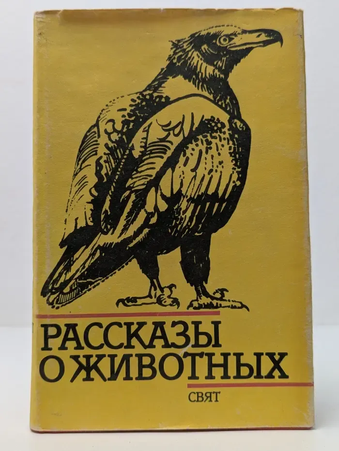 Рассказы о животных