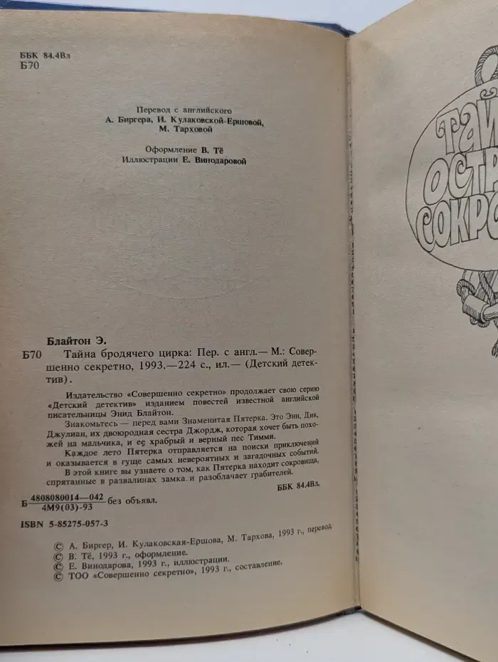 Детский детектив. Тайна бродячего цирка