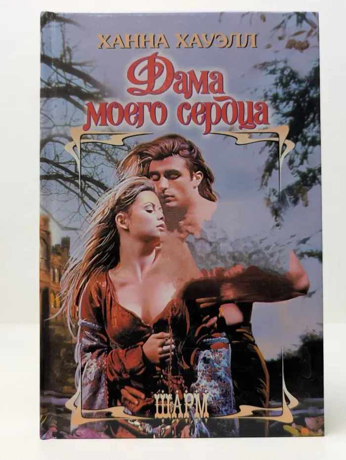 Шарм. Дама моего сердца