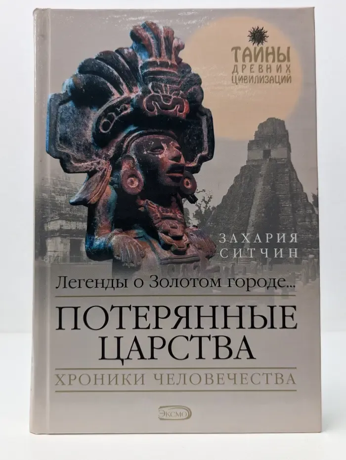 Тайны древней цивилизации. Потерянные царства