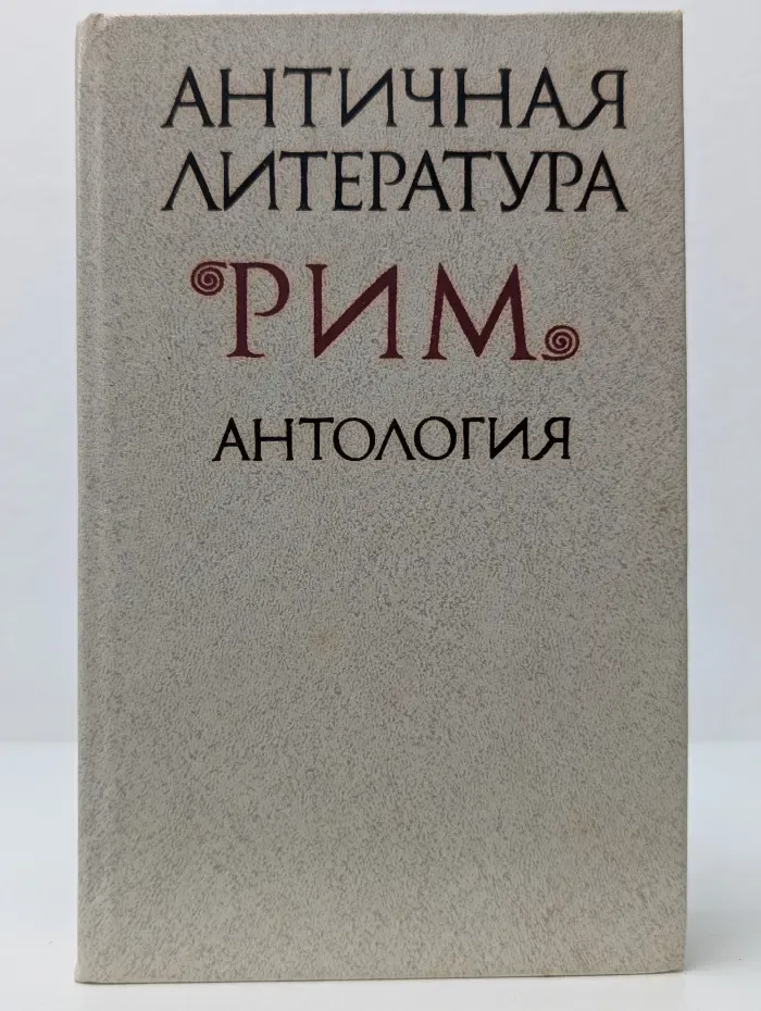 Античная литература. Рим. Антология