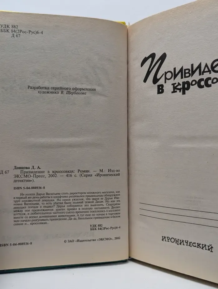 Иронический детектив. Привидение в кроссовках