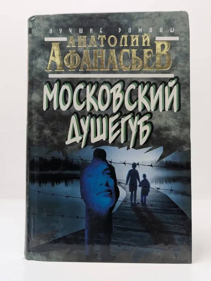 Лучшие романы. Московский душегуб