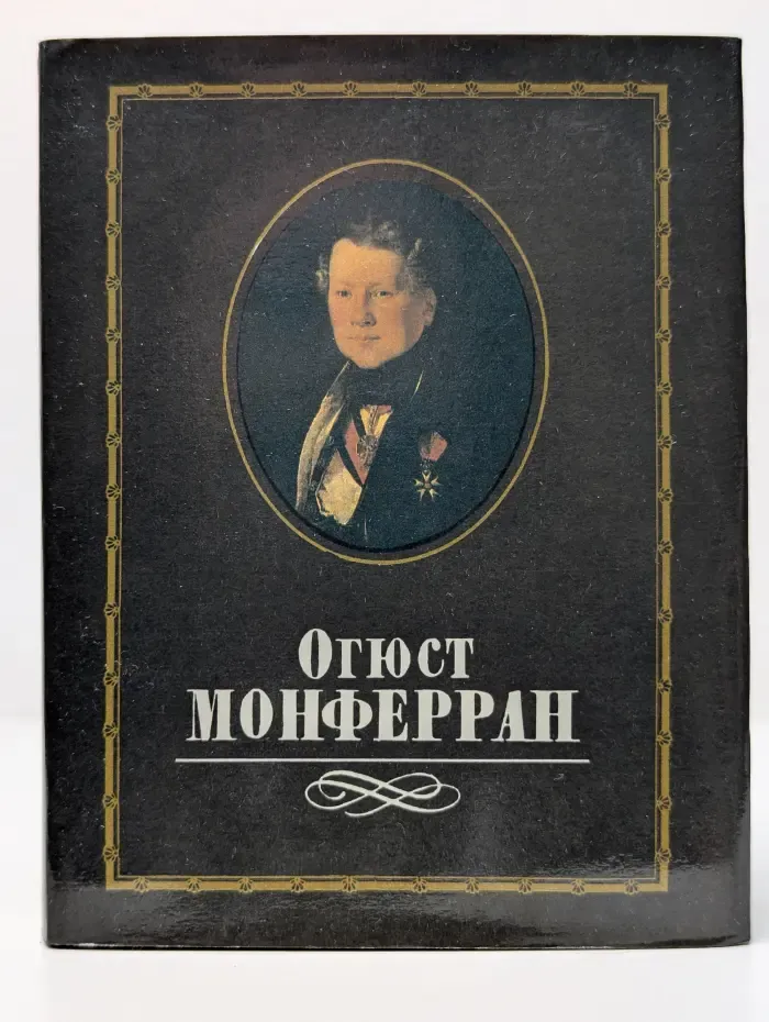 Огюст Монферран