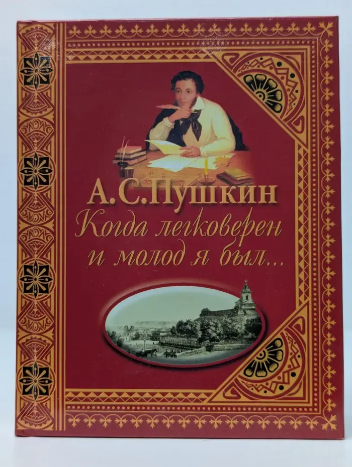 А. С. Пушкин. Когда легковерен и молод я был