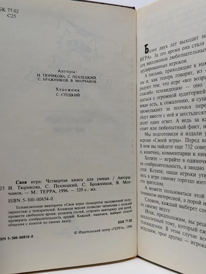Своя игра. Четвертая книга для умных