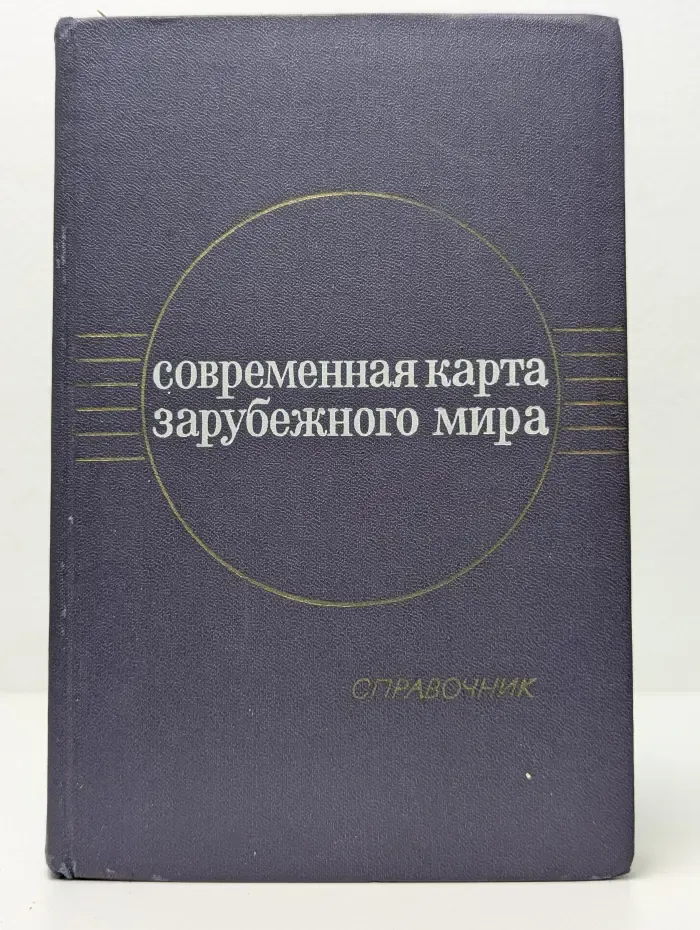 Современная карта зарубежного мира