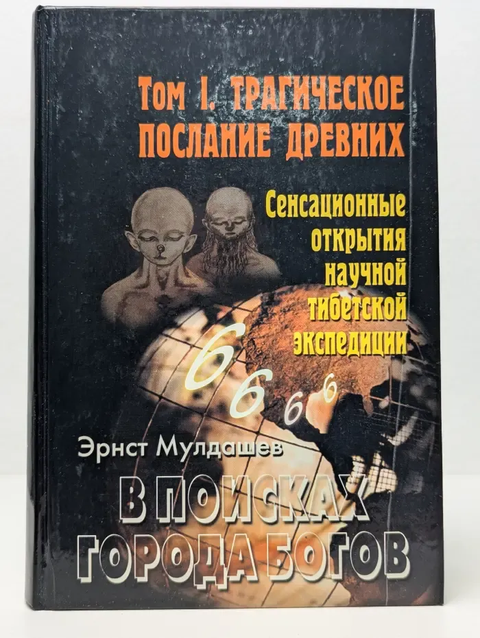 В поисках города богов. Том 1. Трагическое послание древних