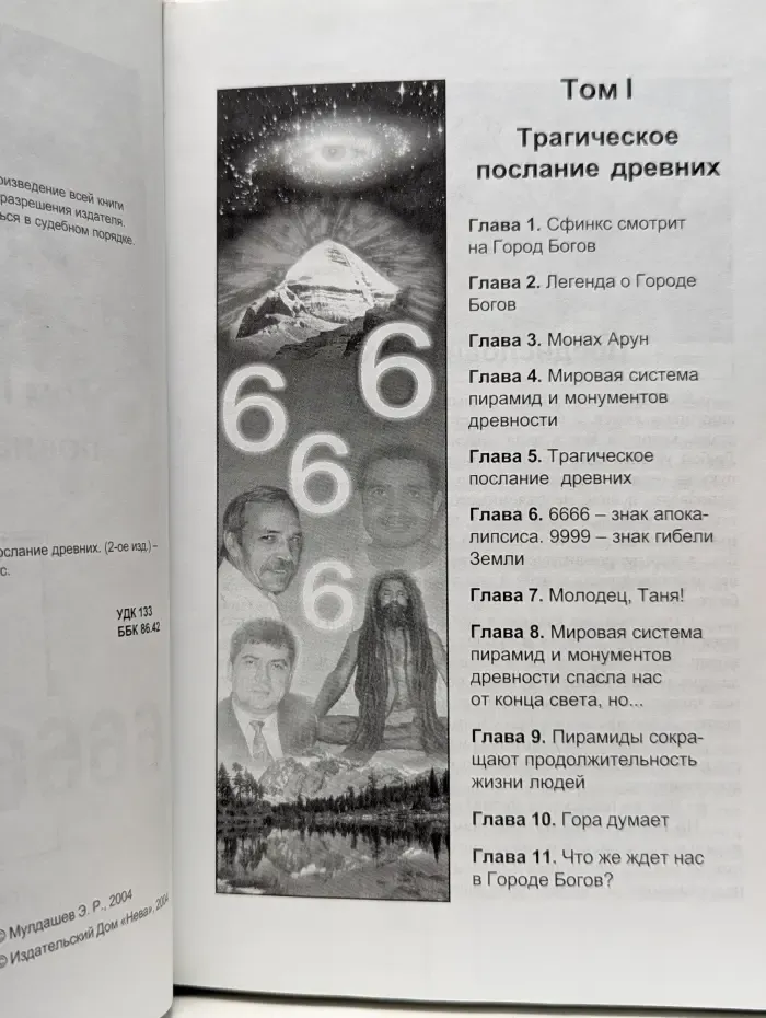 В поисках города богов. Том 1. Трагическое послание древних