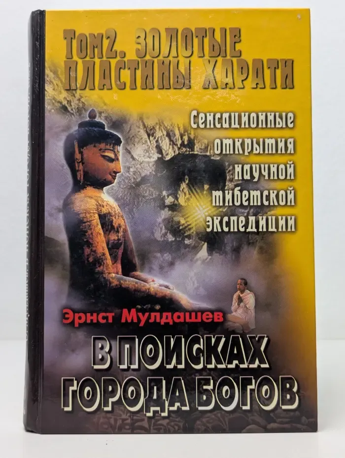 В поисках Города Богов. Том 2. Золотые пластины Харати
