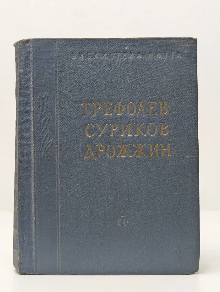 Л. Н. Трефолев. И. С. Суриков. С. Д. Дрожжин. Стихотворения