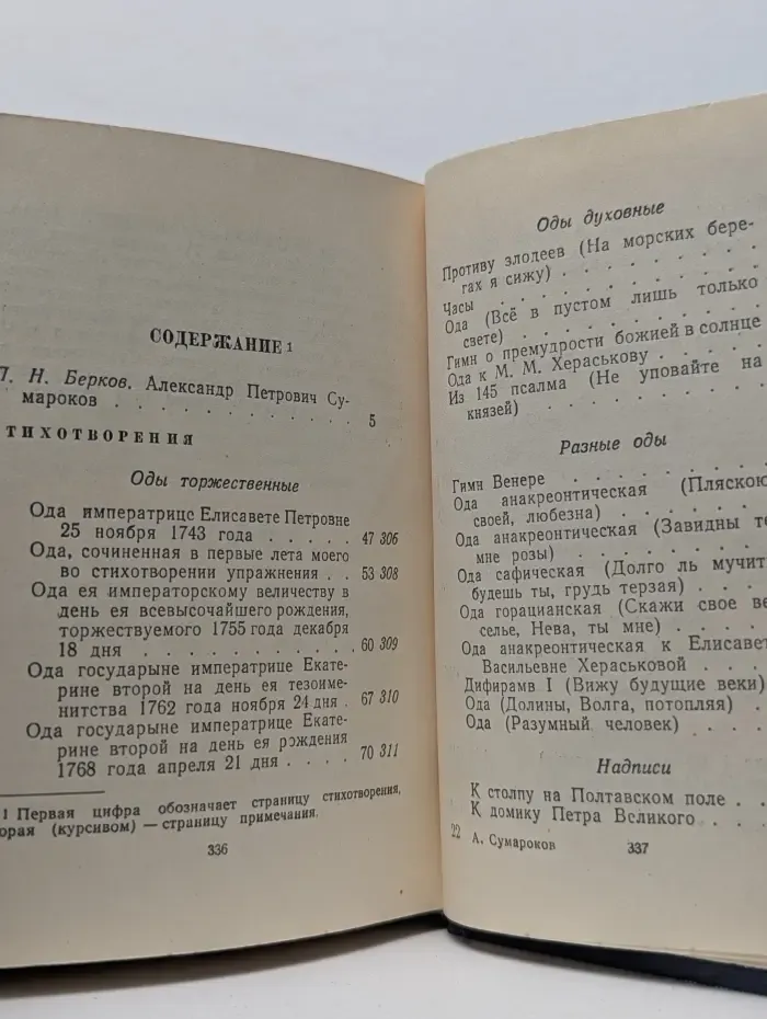 Библиотека поэта. Малая серия. Александр Сумароков. Стихотворения