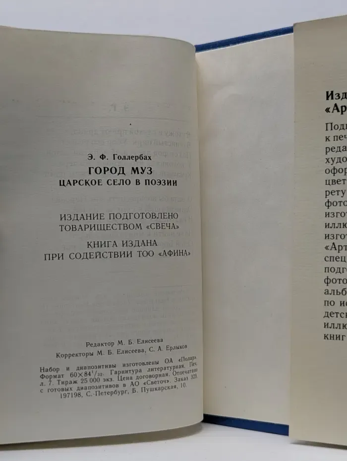 Город муз. Царское село в поэзии