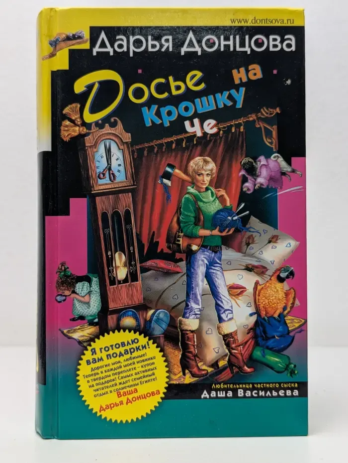 Иронический детектив. Досье на Крошку Че
