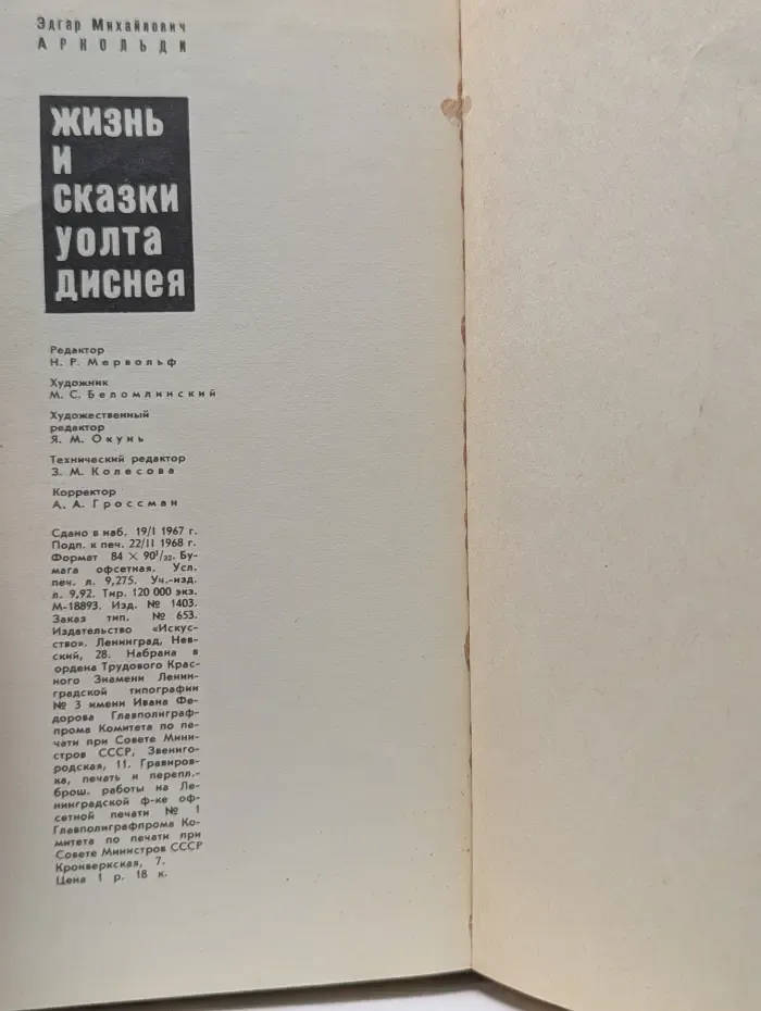 Жизнь и сказки Уолта Диснея