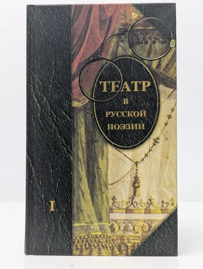 Театр в русской поэзии. Том 1