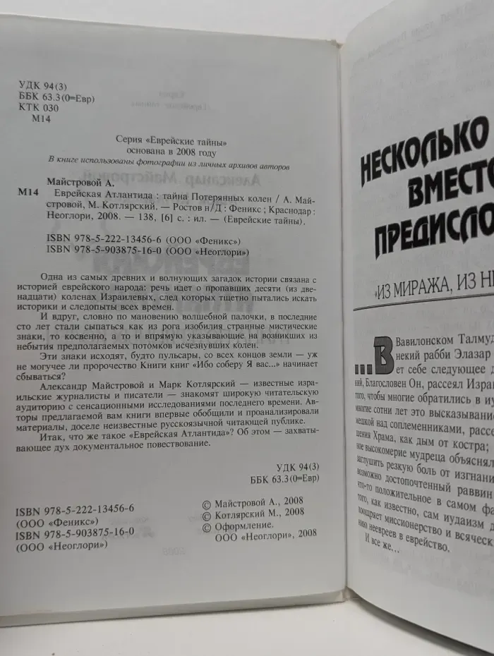 Еврейские тайны. Еврейская Атлантида. Тайна Потерянных колен
