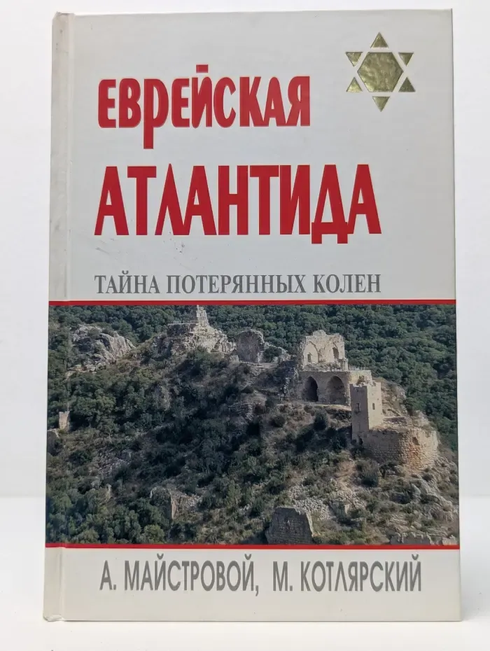 Еврейские тайны. Еврейская Атлантида. Тайна Потерянных колен