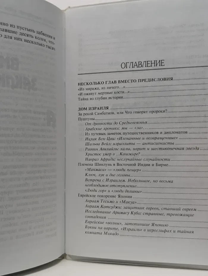 Еврейские тайны. Еврейская Атлантида. Тайна Потерянных колен