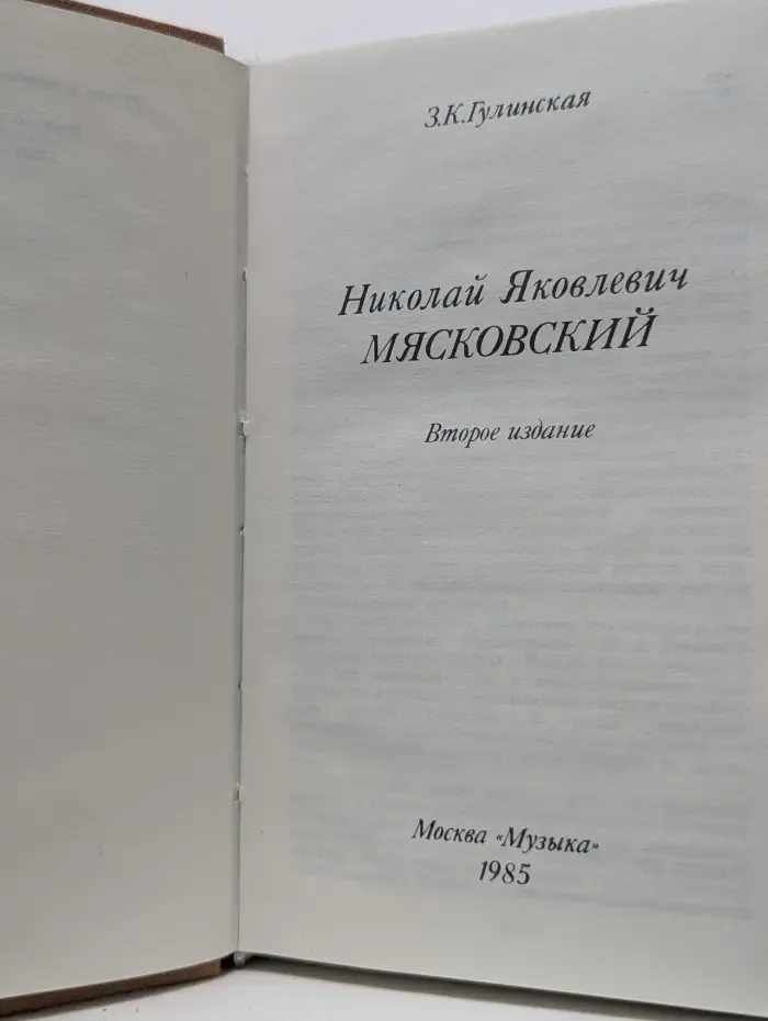 Николай Яковлевич Мясковский