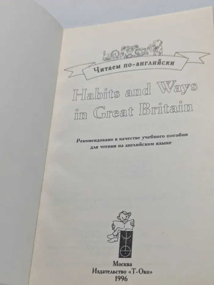 Читаем по-английски. Habits and Ways in Great Britain