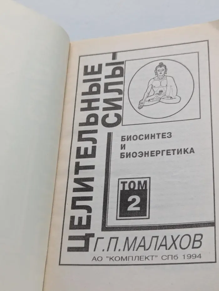 Целительные силы. Том 2. Биосинтез и биоэнергетика