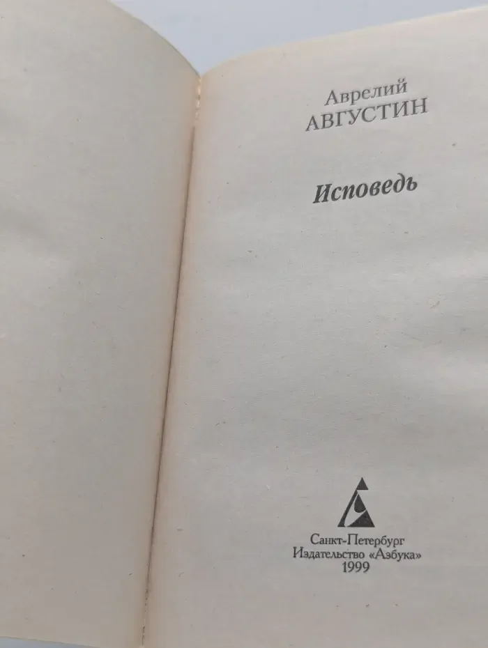 Азбука-классика. Исповедь