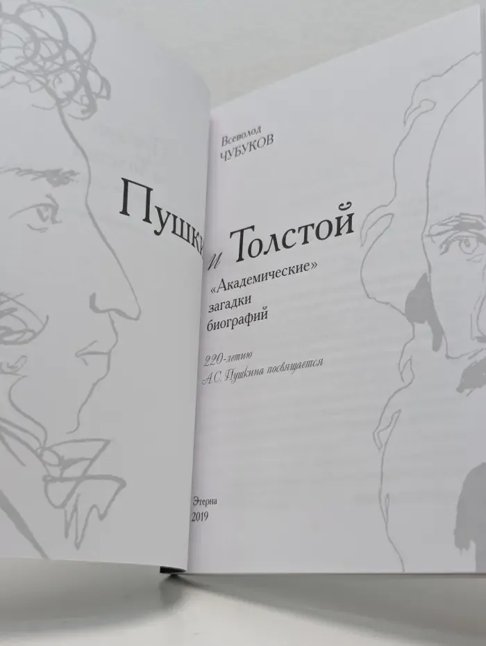 Пушкин и Толстой. Академические загадки биографий