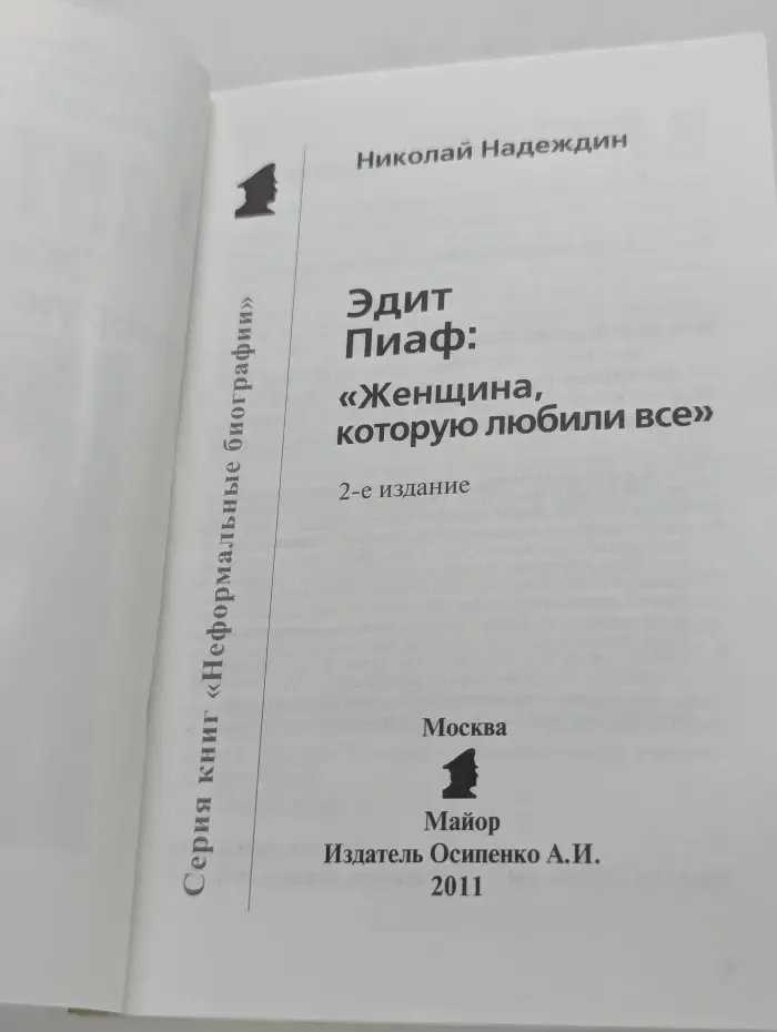 Неформальные биографии. Эдит Пиаф. Женщина, которую любили все