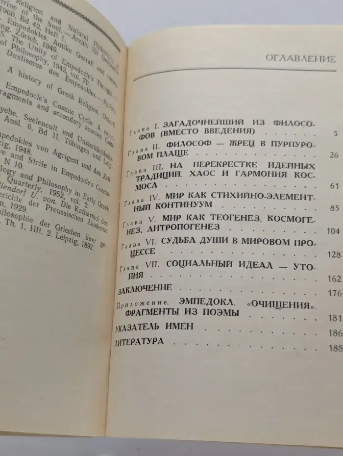 Мыслители прошлого. Эмпедокл