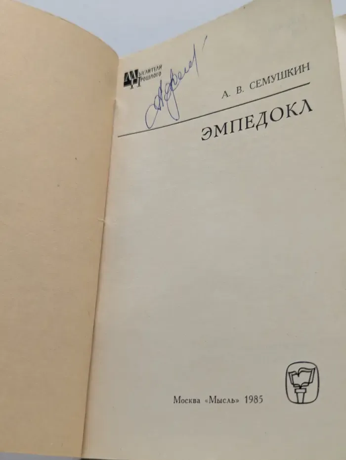 Мыслители прошлого. Эмпедокл