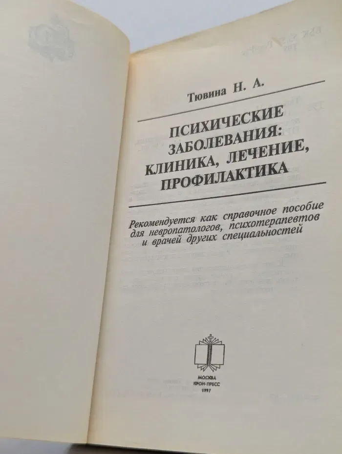 Домашняя коллекция. Психические заболевания. Клиника, лечение, профилактика