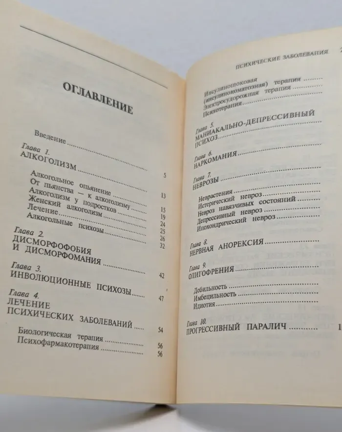 Домашняя коллекция. Психические заболевания. Клиника, лечение, профилактика