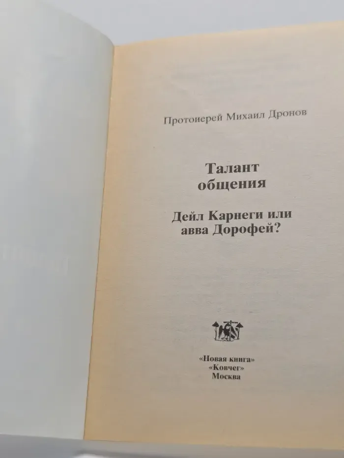 Талант общения. Дейл Карнеги или авва Дорофей?