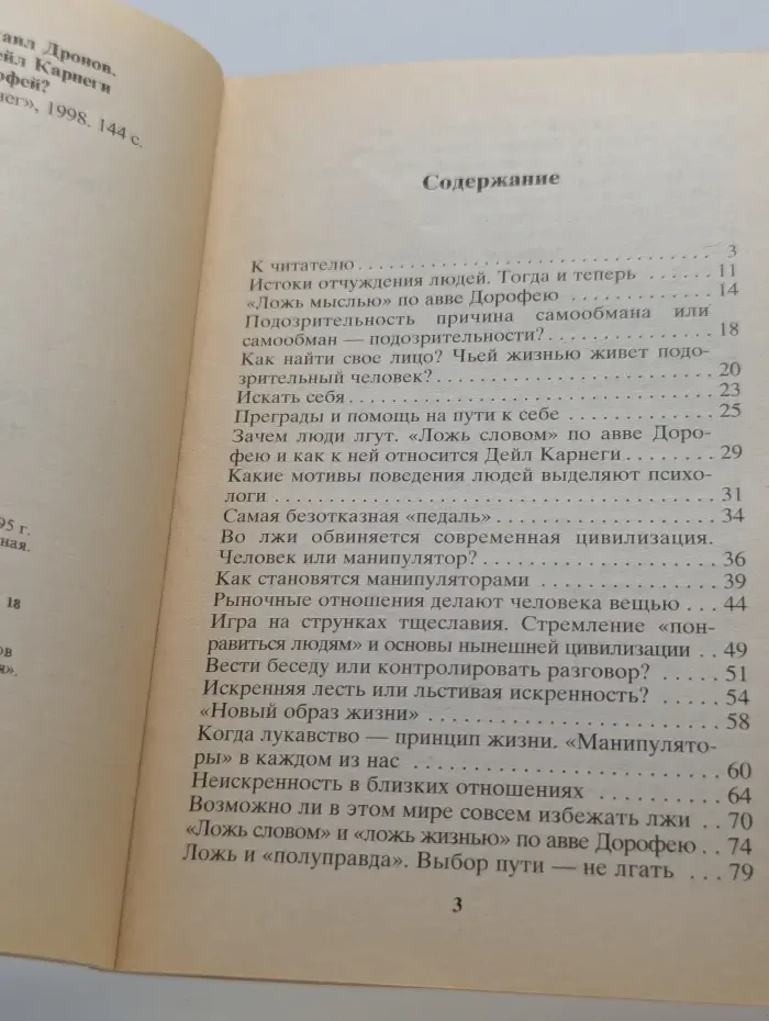 Талант общения. Дейл Карнеги или авва Дорофей?