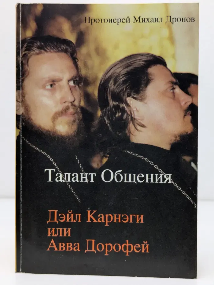 Талант общения. Дейл Карнеги или авва Дорофей?