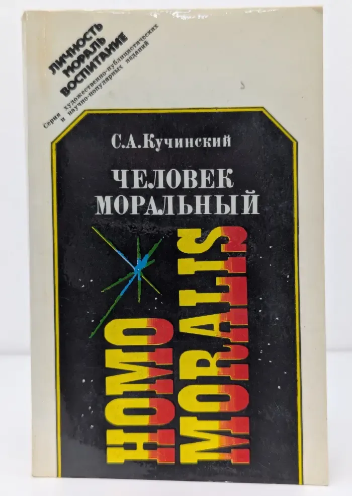 Личность. Мораль. Воспитание. Человек моральный
