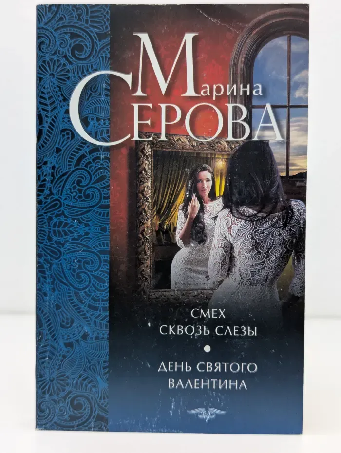 Смех сквозь слезы. День святого Валентина