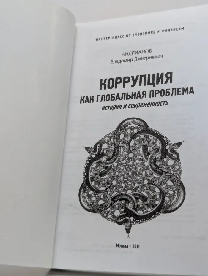 Мастер-класс. Коррупция как глобальная проблема. История и современность