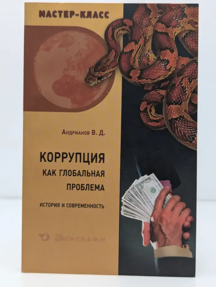 Мастер-класс. Коррупция как глобальная проблема. История и современность