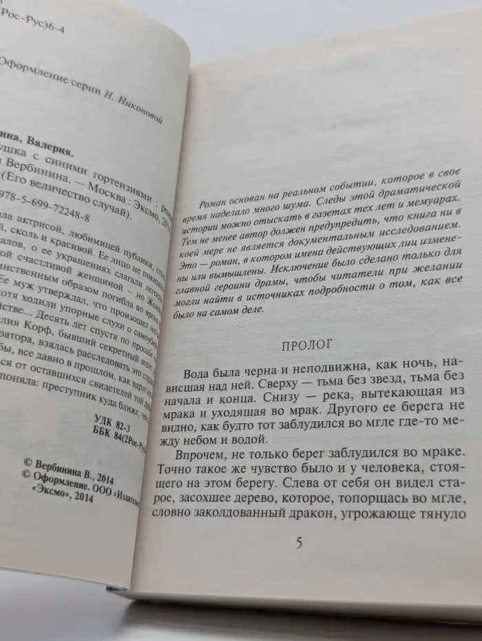 Его величество случай. Девушка с синими гортензиями