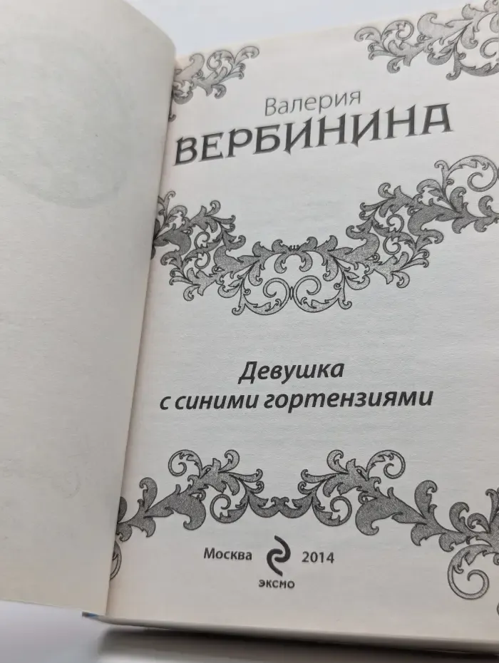 Его величество случай. Девушка с синими гортензиями